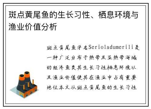 斑点黄尾鱼的生长习性、栖息环境与渔业价值分析
