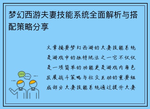梦幻西游夫妻技能系统全面解析与搭配策略分享