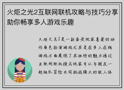 火炬之光2互联网联机攻略与技巧分享助你畅享多人游戏乐趣