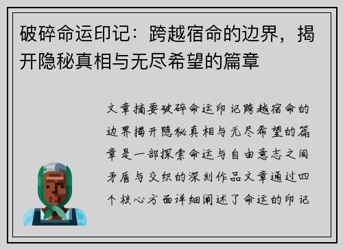 破碎命运印记：跨越宿命的边界，揭开隐秘真相与无尽希望的篇章
