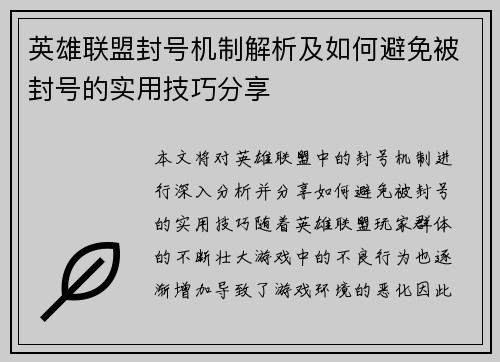 英雄联盟封号机制解析及如何避免被封号的实用技巧分享