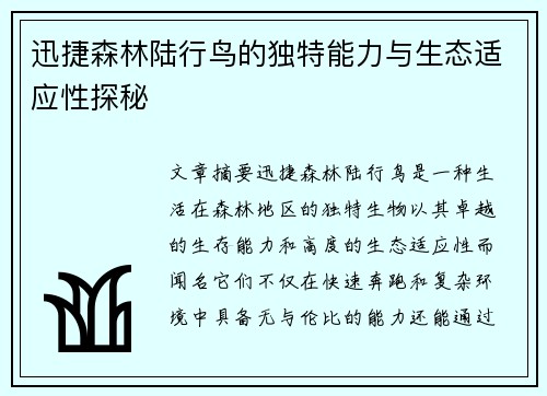 迅捷森林陆行鸟的独特能力与生态适应性探秘