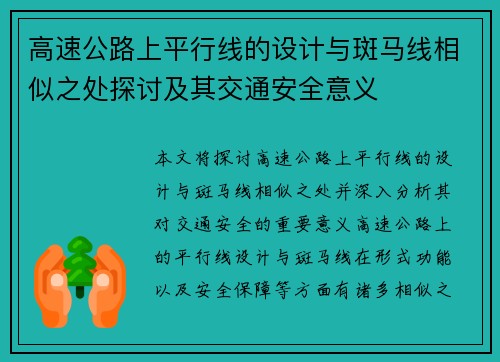 高速公路上平行线的设计与斑马线相似之处探讨及其交通安全意义