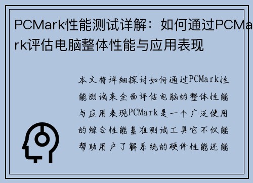 PCMark性能测试详解：如何通过PCMark评估电脑整体性能与应用表现