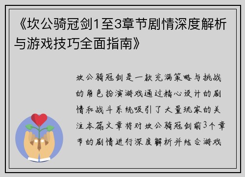 《坎公骑冠剑1至3章节剧情深度解析与游戏技巧全面指南》