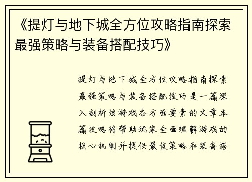 《提灯与地下城全方位攻略指南探索最强策略与装备搭配技巧》
