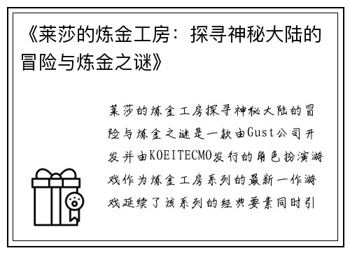 《莱莎的炼金工房：探寻神秘大陆的冒险与炼金之谜》