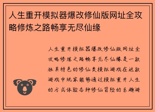 人生重开模拟器爆改修仙版网址全攻略修炼之路畅享无尽仙缘