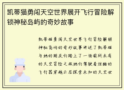 凯蒂猫勇闯天空世界展开飞行冒险解锁神秘岛屿的奇妙故事