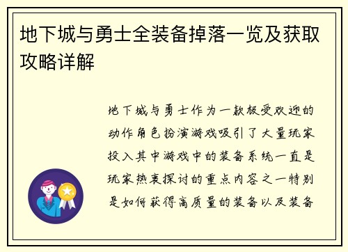 地下城与勇士全装备掉落一览及获取攻略详解