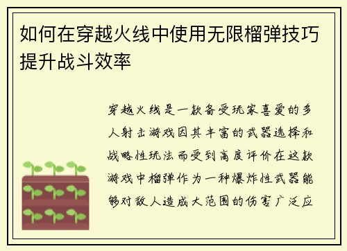 如何在穿越火线中使用无限榴弹技巧提升战斗效率