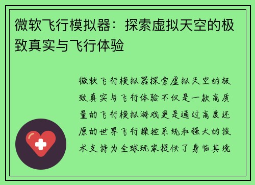 微软飞行模拟器：探索虚拟天空的极致真实与飞行体验