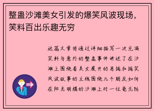整蛊沙滩美女引发的爆笑风波现场，笑料百出乐趣无穷