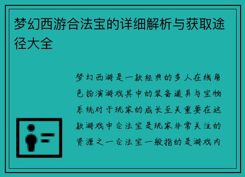 梦幻西游合法宝的详细解析与获取途径大全