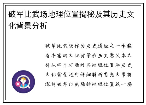破军比武场地理位置揭秘及其历史文化背景分析
