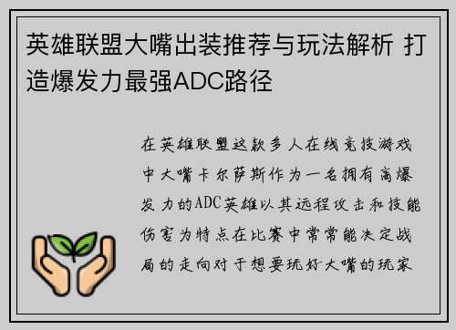英雄联盟大嘴出装推荐与玩法解析 打造爆发力最强ADC路径