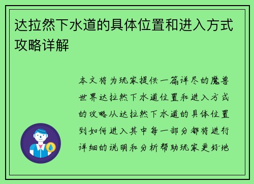 达拉然下水道的具体位置和进入方式攻略详解