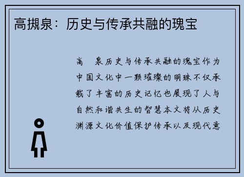高摫泉：历史与传承共融的瑰宝