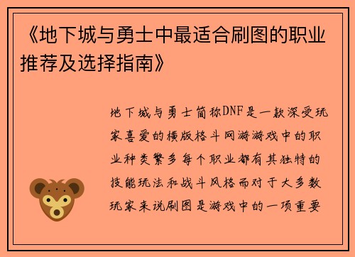 《地下城与勇士中最适合刷图的职业推荐及选择指南》