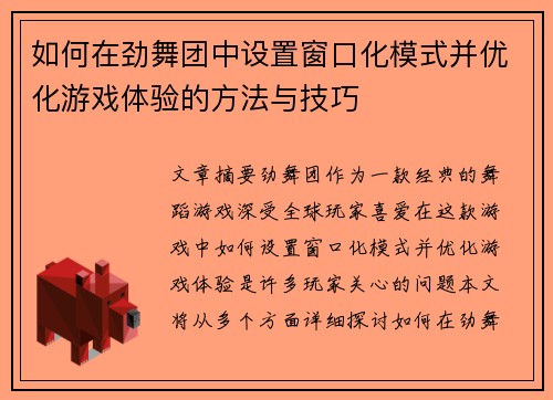 如何在劲舞团中设置窗口化模式并优化游戏体验的方法与技巧
