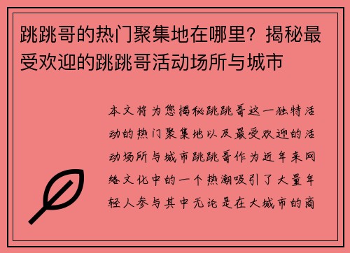 跳跳哥的热门聚集地在哪里？揭秘最受欢迎的跳跳哥活动场所与城市