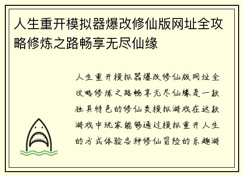 人生重开模拟器爆改修仙版网址全攻略修炼之路畅享无尽仙缘
