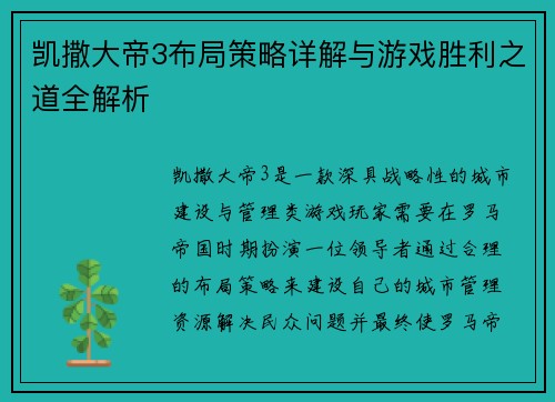 凯撒大帝3布局策略详解与游戏胜利之道全解析