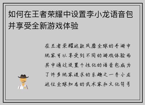 如何在王者荣耀中设置李小龙语音包并享受全新游戏体验