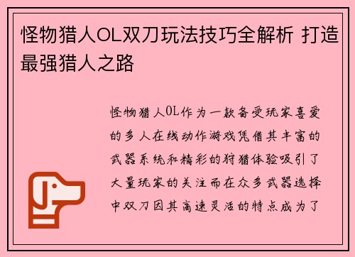 怪物猎人OL双刀玩法技巧全解析 打造最强猎人之路