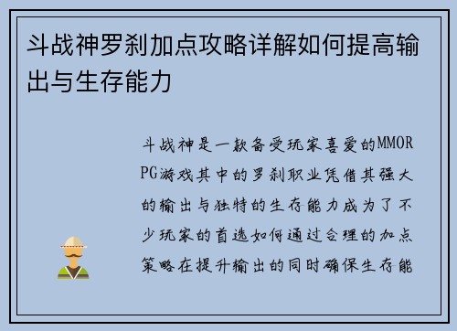 斗战神罗刹加点攻略详解如何提高输出与生存能力