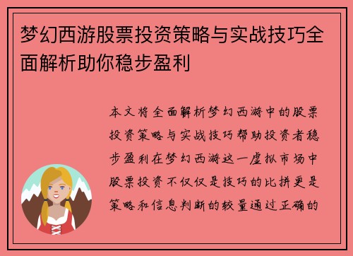 梦幻西游股票投资策略与实战技巧全面解析助你稳步盈利