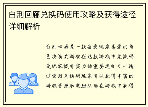 白荆回廊兑换码使用攻略及获得途径详细解析