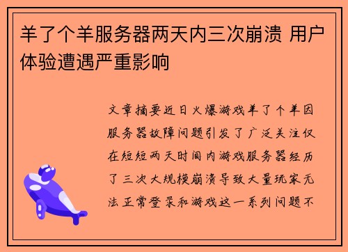 羊了个羊服务器两天内三次崩溃 用户体验遭遇严重影响