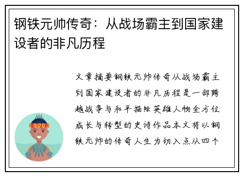 钢铁元帅传奇：从战场霸主到国家建设者的非凡历程