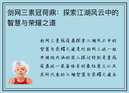 剑网三素冠荷鼎：探索江湖风云中的智慧与荣耀之道