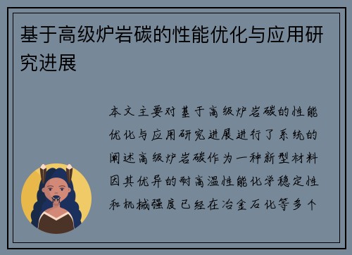 基于高级炉岩碳的性能优化与应用研究进展
