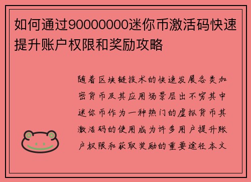 如何通过90000000迷你币激活码快速提升账户权限和奖励攻略