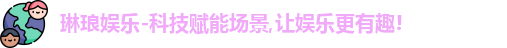 琳琅娱乐